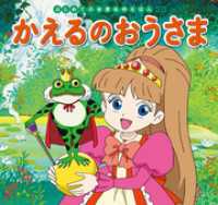 はじめての世界名作えほん　３５　かえるのおうさま