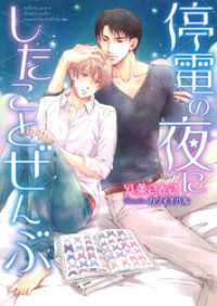 停電の夜にしたことぜんぶ【イラスト入り】 ダリア文庫e
