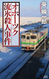 オホーツク流氷殺人事件