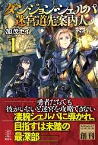 レジェンドノベルス<br> ダンジョン・シェルパ　迷宮道先案内人　１