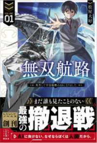 無双航路　１　転生して宇宙戦艦のＡＩになりました レジェンドノベルス