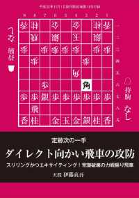 将棋世界（日本将棋連盟発行）ダイレクト向かい飛車の攻防 - 本編