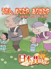 「日本の昔ばなし」 うれし、めでたや、ありがたや【フルカラー】 eEHON コミックス