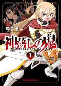 神落しの鬼　１ ドラゴンコミックスエイジ
