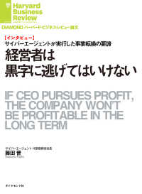 DIAMOND ハーバード・ビジネス・レビュー論文<br> 経営者は黒字に逃げてはいけない（インタビュー）