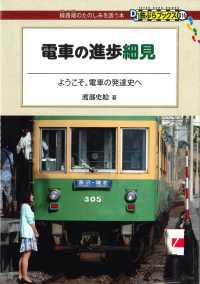 電車の進歩細見 DJ鉄ぶらブックス