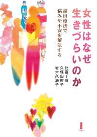 女性はなぜ生きづらいのか - 森田療法で悩みや不安を解決する