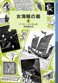 岩波少年文庫ランサム・サーガ<br> 女海賊の島（上）
