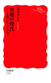 異端の時代 - 正統のかたちを求めて 岩波新書