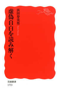 岩波新書<br> 虚偽自白を読み解く