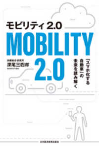 モビリティ2.0 「スマホ化する自動車」の未来を読み解く 日本経済新聞出版