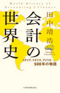 会計の世界史 イタリア、イギリス、アメリカ――500年の物語 日本経済新聞出版