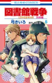 図書館戦争　LOVE&WAR　別冊編　6巻 花とゆめコミックス