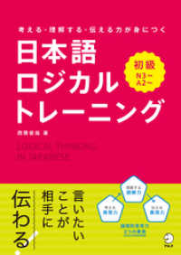 日本語ロジカルトレーニング　初級～考える・理解する・伝わる力が身につく