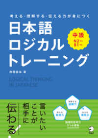 日本語ロジカルトレーニング　中級～考える・理解する・伝わる力が身につく