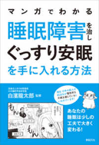 マンガでわかる 睡眠障害を治し ぐっすり安眠を手に入れる方法