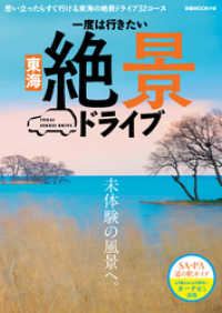 一度は行きたい 東海絶景ドライブ