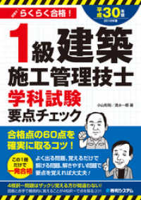 1級建築施工管理技士 学科試験 要点チェック 平成30年版