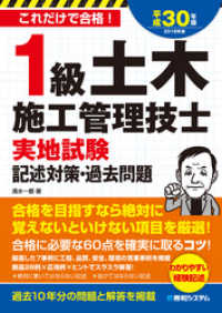 1級土木施工管理技士 実地試験 記述対策・過去問題 平成30年版