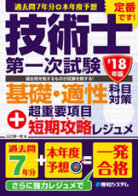 過去問7年分+本年度予想 技術士第一次試験 基礎・適性科目対策 ’18年版+超重要項目短期攻略レジュメ