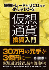 短期トレードからICOまでぜんぶわかる！ 仮想通貨投資入門