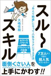 スルースキル - “あえて鈍感”になって人生をラクにする方法 -