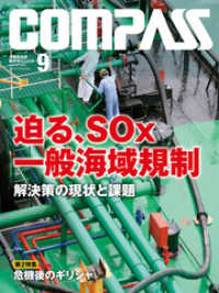 海事総合誌ＣＯＭＰＡＳＳ２０１８年９月号　迫る、ＳＯｘ一般海域規制　解決策の現状と課題