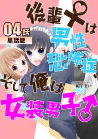 コミックプリムラ<br> 後輩♀は男性恐怖症、そして俺は女装男子♂ 第4話【単話版】
