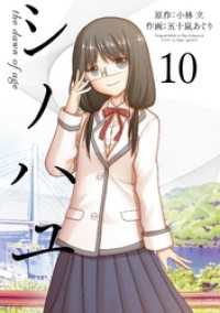 ビッグガンガンコミックスSUPER<br> シノハユ the dawn of age 10巻