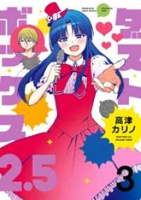 ヤングガンガンコミックス<br> ダストボックス2.5 (3)