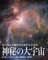 ヨーロッパ南天天文台がとらえた神秘の大宇宙【第2版】