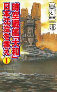 時空戦艦「大和」日本沈没を救え（1） コスモノベルズ