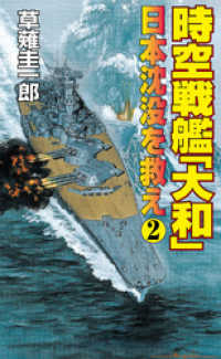時空戦艦「大和」日本沈没を救え（2） コスモノベルズ