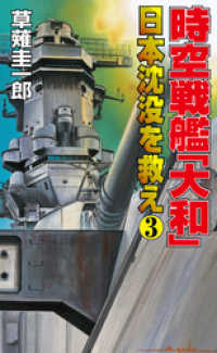 時空戦艦「大和」日本沈没を救え（3） コスモノベルズ