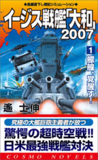 イージス戦艦大和2007（1）艨艟、覚醒す！ コスモノベルズ