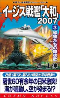 イージス戦艦大和2007（3）艨艟たちの鎮魂歌 コスモノベルズ