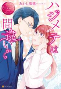 エタニティブックス<br> ハジメテは間違いから