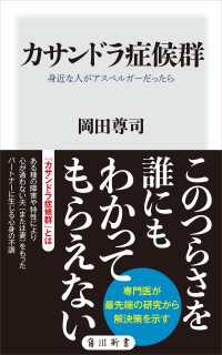 カサンドラ症候群　身近な人がアスペルガーだったら 角川新書