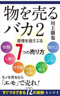 角川新書<br> 物を売るバカ2　感情を揺さぶる7つの売り方