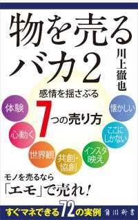 物を売るバカ2　感情を揺さぶる7つの売り方 角川新書