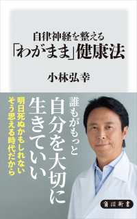 自律神経を整える「わがまま」健康法 角川新書