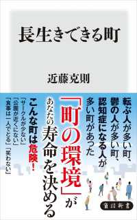 長生きできる町 角川新書