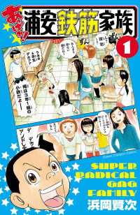 あっぱれ!浦安鉄筋家族　1