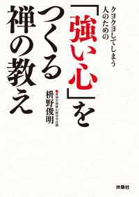 扶桑社ＢＯＯＫＳ文庫<br> クヨクヨしてしまう人のための「強い心」をつくる禅の教え