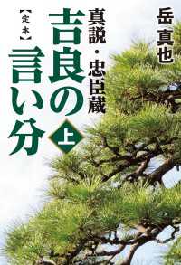 定本 吉良の言い分 真説・忠臣蔵(上) 天夢人