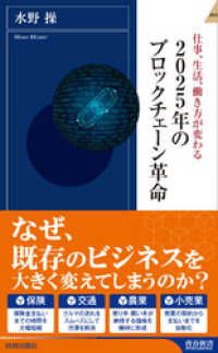 青春新書インテリジェンス<br> 2025年のブロックチェーン革命