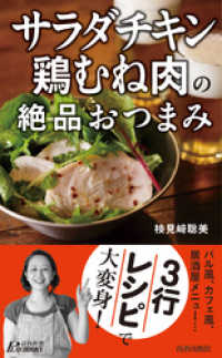 「サラダチキン」「鶏むね肉」の絶品おつまみ 青春新書プレイブックス