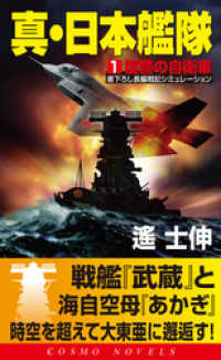 真・日本艦隊（1）復讐の自衛軍 コスモノベルズ