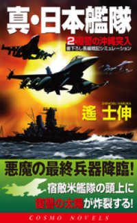 真・日本艦隊（2）復讐の沖縄突入 コスモノベルズ
