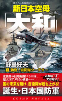 新日本空母「大和」（1）勃発！自衛隊クーデター コスモノベルズ